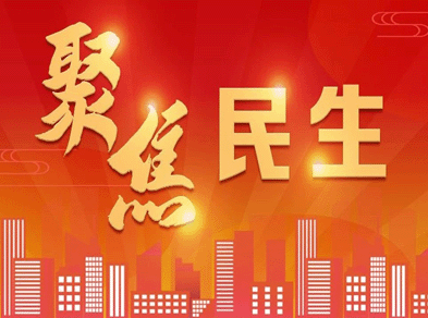 2026年这些领域民生政策将惠及百姓