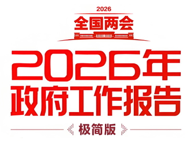 2026政府工作报告（极简版）