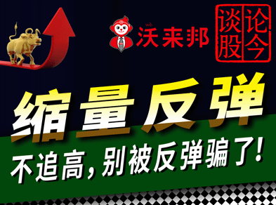 A股缩量反弹，别追高！A股收盘行情分析及