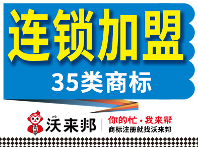 连锁加盟业务在注册第35类商标时，核心内