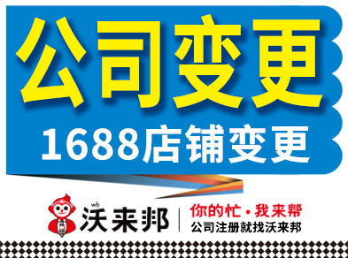 公司名称变更后，阿里巴巴旗下1688批发电商平台店铺信息怎么变更?
