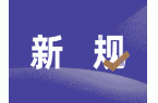 2026年1月1日起，新规施行, 涉及多领域改革