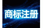 别白跑！商标注册申请材料、条件、时间一次性理清，