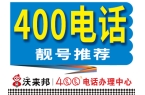 【400电话办理】2026年4月5日400号码、